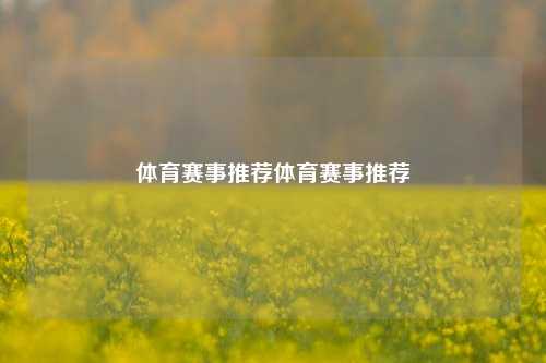 体育赛事推荐体育赛事推荐