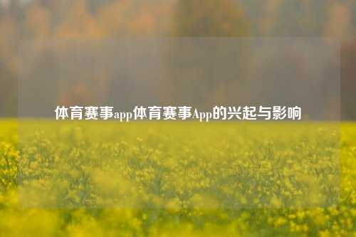 体育赛事app体育赛事App的兴起与影响