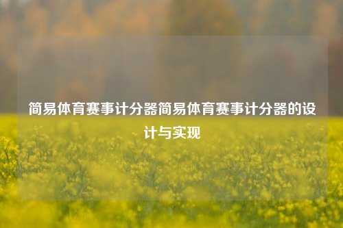 简易体育赛事计分器简易体育赛事计分器的设计与实现