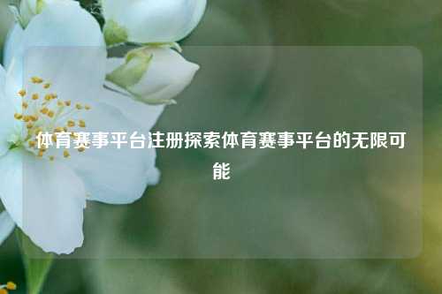 体育赛事平台注册探索体育赛事平台的无限可能