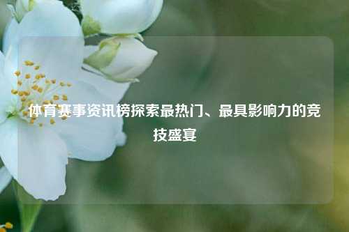 体育赛事资讯榜探索最热门、最具影响力的竞技盛宴