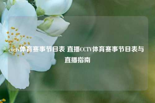 cctv体育赛事节目表 直播CCTV体育赛事节目表与直播指南