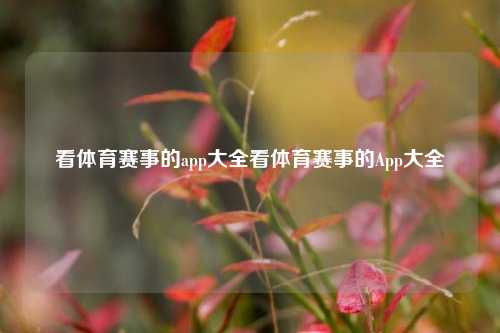 看体育赛事的app大全看体育赛事的App大全