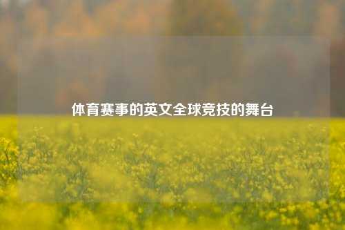 体育赛事的英文全球竞技的舞台