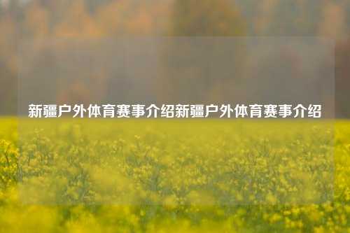 新疆户外体育赛事介绍新疆户外体育赛事介绍