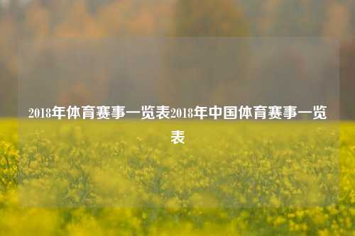2018年体育赛事一览表2018年中国体育赛事一览表