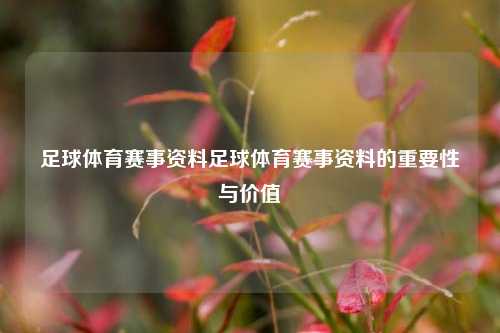 足球体育赛事资料足球体育赛事资料的重要性与价值