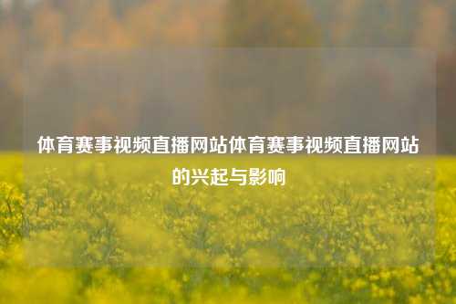 体育赛事视频直播网站体育赛事视频直播网站的兴起与影响