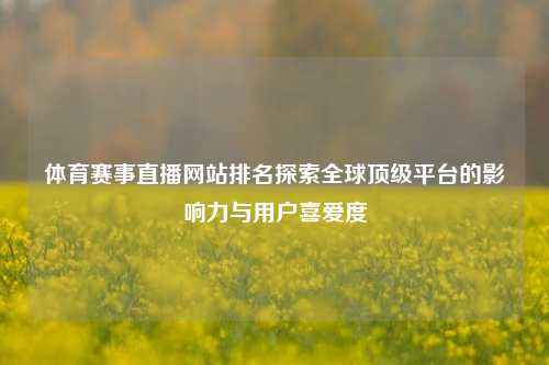 体育赛事直播网站排名探索全球顶级平台的影响力与用户喜爱度