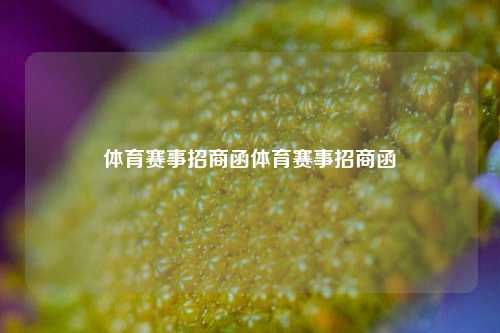 体育赛事招商函体育赛事招商函