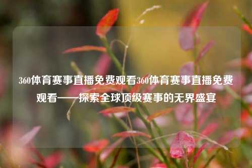 360体育赛事直播免费观看360体育赛事直播免费观看——探索全球顶级赛事的无界盛宴