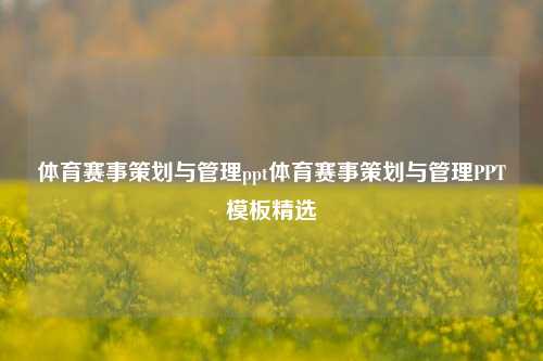 体育赛事策划与管理ppt体育赛事策划与管理PPT模板精选
