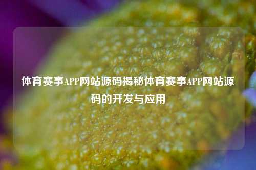体育赛事APP网站源码揭秘体育赛事APP网站源码的开发与应用