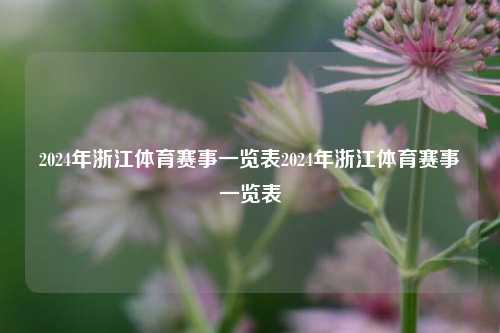 2024年浙江体育赛事一览表2024年浙江体育赛事一览表