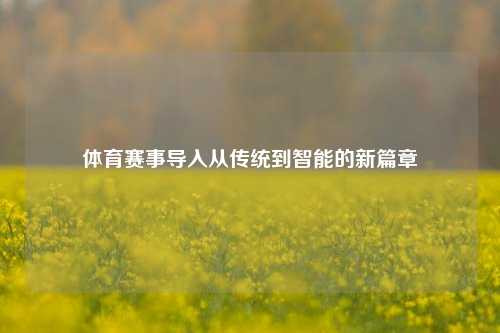 体育赛事导入从传统到智能的新篇章