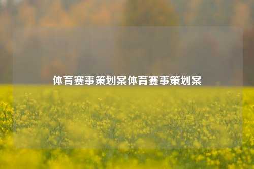 体育赛事策划案体育赛事策划案