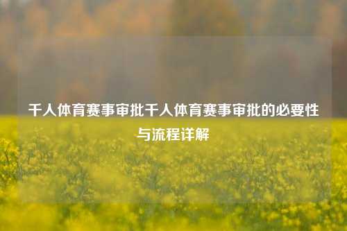 千人体育赛事审批千人体育赛事审批的必要性与流程详解