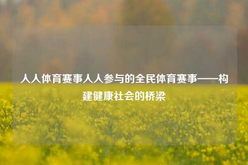 人人体育赛事人人参与的全民体育赛事——构建健康社会的桥梁