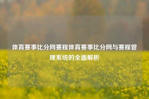 体育赛事比分网赛程体育赛事比分网与赛程管理系统的全面解析