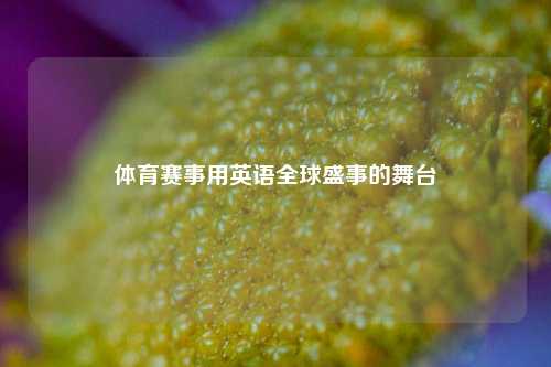 体育赛事用英语全球盛事的舞台