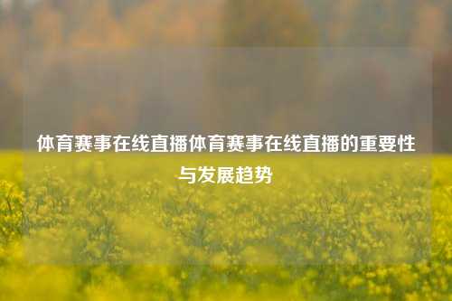 体育赛事在线直播体育赛事在线直播的重要性与发展趋势