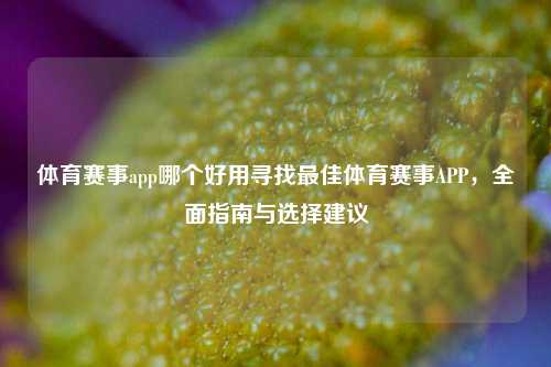 体育赛事app哪个好用寻找最佳体育赛事APP，全面指南与选择建议