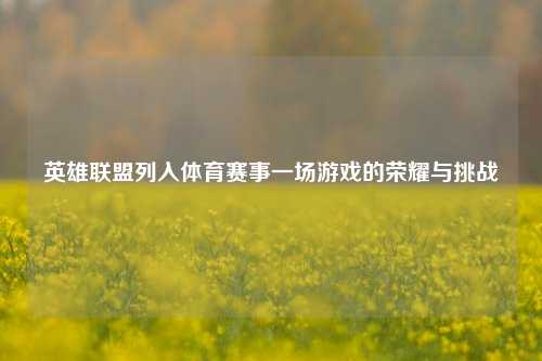 英雄联盟列入体育赛事一场游戏的荣耀与挑战