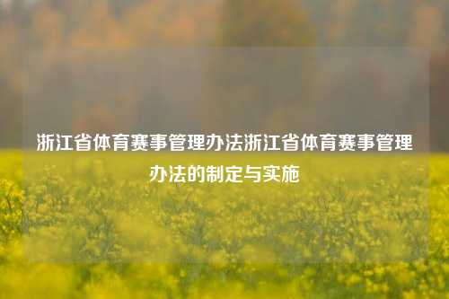 浙江省体育赛事管理办法浙江省体育赛事管理办法的制定与实施